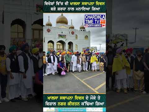 ਖਾਲਸਾ ਸਥਾਪਨਾ ਦਿਵਸ ਦੇ ਮੌਕੇ ਤੇ ਵਿਸ਼ਾਲ ਨਗਰ ਕੀਰਤਨ ਕੱਢਿਆ ਗਿਆ#reel #trending #KhalsaSajnaDiwas #NagarKirtan