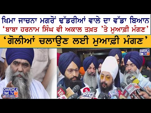 ਖਿਮਾ ਜਾਚਨਾ ਮਗਰੋਂ ਢੱਡਰੀਆਂ ਵਾਲੇ ਨੇ ਦਿੱਤਾ ਵੱਡਾ ਬਿਆਨ, ਬਾਬਾ ਹਰਨਾਮ ਸਿੰਘ ਲਈ ਕਿਹਾ ਮੁਆਫ਼ੀ ਮੰਗਣ