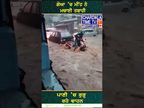 ਗੋਆ ’ਚ ਮੀਂਹ ਨੇ ਮਚਾਈ ਤਬਾਹੀ #goafloods #GoaRains #FloodAlert #GoaFloods #WeatherUpdate #shorts #reels
