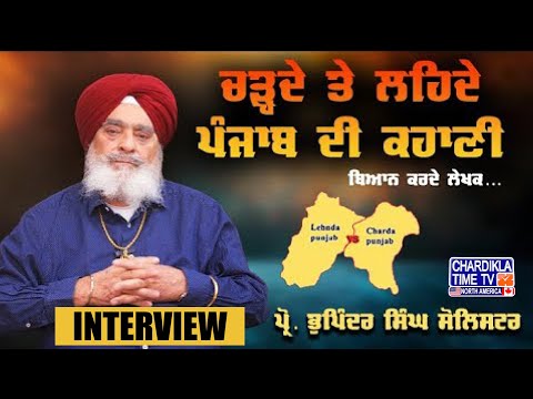ਚੜ੍ਹਦੇ ਤੇ ਲਹਿਦੇ ਪੰਜਾਬ ਦੀ ਕਹਾਣੀ ਬਿਆਨ ਕਰਦੇ ਲੇਖਕ...Pro. Bhupinder Singh - Senior Solicitor
