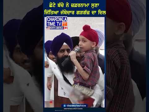 ਛੋਟੇ ਬੱਚੇ ਨੇ ਜ਼ਫਰਨਾਮਾ ਸੁਣਾ ਜਿੱਤਿਆ ਜੱਥੇਦਾਰ ਗੜਗਜ਼ ਦਾ ਦਿਲ #jathedarsahib #kuldeepsinghgargaj #Zafarnama