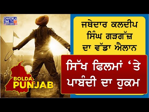 ਜਥੇਦਾਰ ਕਲਦੀਪ ਸਿੰਘ ਗੜਗੱਜ਼ ਦਾ ਵੱਡਾ ਐਲਾਨ! ਸਿੱਖ ਫਿਲਮਾਂ ‘ਤੇ ਪਾਬੰਦੀ ਦਾ ਹੁਕਮ | Bolda Punjab