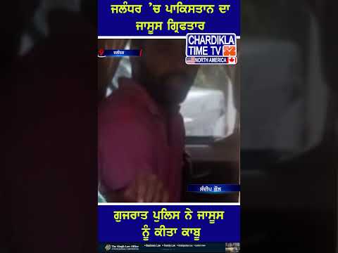 ਜਲੰਧਰ ’ਚ ਪਾਕਿਸਤਾਨ ਦਾ ਜਾਸੂਸ ਗ੍ਰਿਫਤਾਰ #shorts #JalandharNews #PakistanSpy #SpyArrested #PunjabPolice