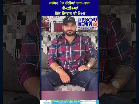 ਜਲੰਧਰ’ਚ ਚੱਲੀਆਂ ਤਾੜ-ਤਾੜ ਗੋਲ਼ੀਆਂ #short #latestnews #JalandharShooting #PunjabCrimeNews #FiringIncident