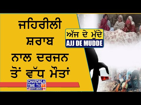 ਜਹਿਰੀਲੀ ਸ਼ਰਾਬ ਨਾਲ ਦਰਜਨ ਤੋਂ ਵੱਧ ਮੌਤਾਂ..! | AJJ DE MUDDE | 13 May 2025