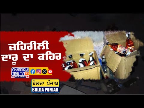 ਜ਼ਹਿਰੀਲੀ ਦਾਰੂ ਦਾ ਕਹਿਰ | Bolda Punjab | 14 May 2025