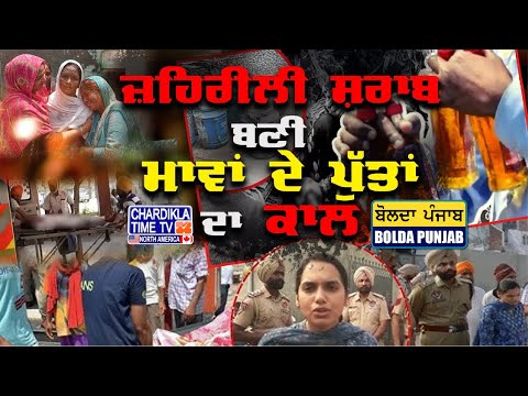ਜ਼ਹਿਰੀਲੀ ਸ਼ਰਾਬ ਬਣੀ ਮਾਵਾਂ ਦੇ ਪੁੱਤਾਂ ਦਾ ਕਾਲ | Bolda Punjab | 13 May 2025