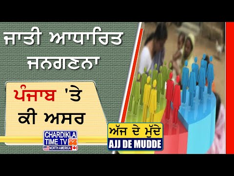 ਜਾਤੀ ਆਧਾਰਿਤ ਜਨਗਣਨਾ, ਪੰਜਾਬ 'ਤੇ ਕੀ ਅਸਰ | AJJ DE MUDDE | 2 May 2025