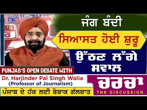ਜੰਗ ਬੰਦੀ- ਸਿਆਸਤ ਹੋਈ ਸ਼ੁਰੂ- ਉੱਠਣ ਲੱਗੇ ਸਵਾਲ | Charcha | 14-5-2025