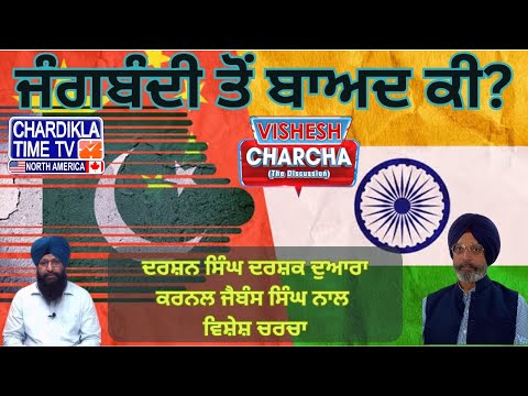 ਜੰਗਬੰਦੀ ਤੋਂ ਬਾਅਦ ਹੁਣ ਅੱਗੇ ਕੀ...? | Vishesh Charcha | 19-05-2025