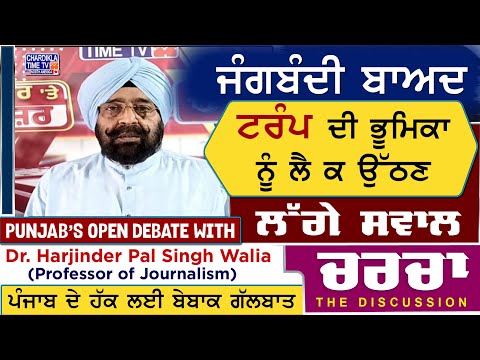 ਜੰਗਬੰਦੀ ਬਾਅਦ: ਟਰੰਪ ਦੀ ਭੂਮਿਕਾ 'ਤੇ ਸਵਾਲ | Charcha | 12-5-2025