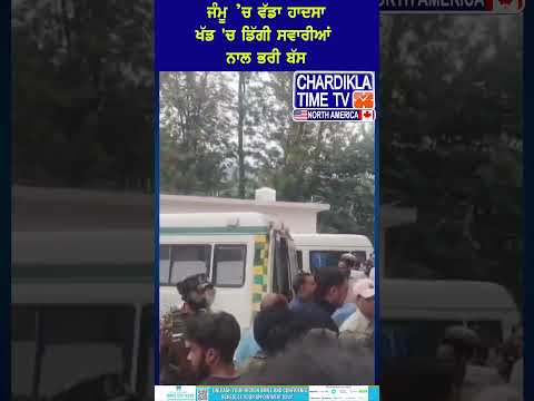 ਜੰਮੂ ’ਚ ਵੱਡਾ ਹਾਦਸਾ #jammubusaccident #news #JammuAccident #RoadAccident #JammuNews #AccidentUpdate