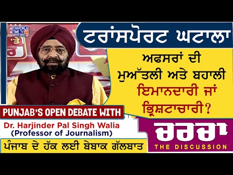 ਟਰਾਂਸਪੋਰਟ ਘਟਾਲਾ: ਅਫਸਰਾਂ ਦੀ ਮੁਅੱਤਲੀ ਅਤੇ ਬਹਾਲੀ – ਇਮਾਨਦਾਰੀ ਜਾਂ ਭ੍ਰਿਸ਼ਟਾਚਾਰੀ?