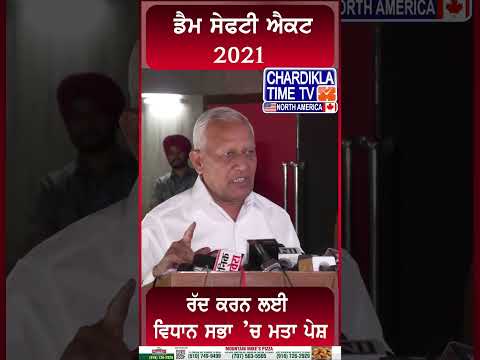 ਡੈਮ ਸੇਫਟੀ ਐਕਟ 2021 ਰੱਦ ਕਰਨ ਲਈ ਵਿਧਾਨ ਸਭਾ ’ਚ ਮਤਾ ਪੇਸ਼...#DamSafetyAct2021 #PunjabLegislativeAssembly