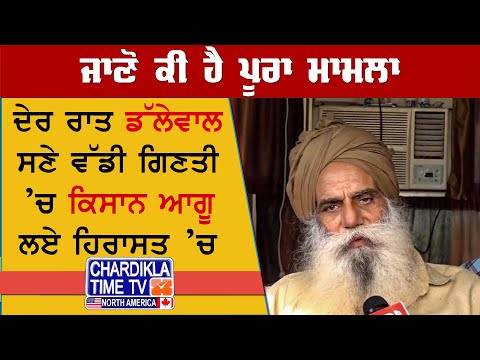ਡੱਲੇਵਾਲ ਤੇ ਕਈ ਕਿਸਾਨ ਆਗੂ ਹਿਰਾਸਤ ’ਚ, ਸੰਯੁਕਤ ਕਿਸਾਨ ਮੋਰਚੇ ਵੱਲੋਂ ਮੁੜ ਸ਼ੰਭੂ ਬਾਰਡਰ ਜਾਣ ਦਾ ਐਲਾਨ