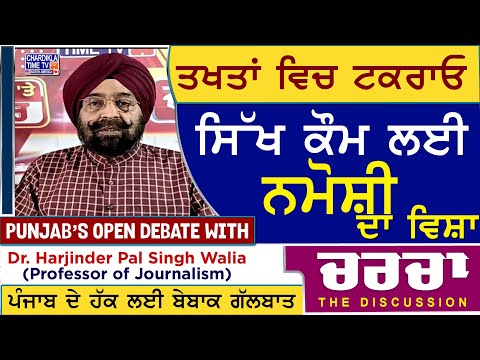 ਤਖਤਾਂ ਵਿਚ ਟਕਰਾਓ : ਸਿੱਖ ਕੌਮ ਲਈ ਨਮੋਸ਼ੀ ਦਾ ਵਿਸ਼ਾ | Charcha | 22-5-2025