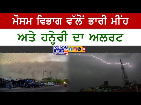 ਤੇਜ਼ ਹਨ੍ਹੇਰੀ ਅਤੇ ਭਾਰੀ ਮੀਂਹ ਦਾ ਅਲਰਟ ਜਾਰੀ | ਕਿਸਾਨਾਂ ਲਈ ਵੱਡੀ ਚੇਤਾਵਨੀ