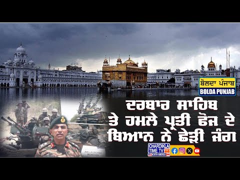 ਦਰਬਾਰ ਸਾਹਿਬ ਤੇ ਹਮਲੇ ਪ੍ਰਤੀ ਫੌਜ ਦੇ ਬਿਆਨ ਨੇ ਛੇੜੀ ਨਵੀਂ ਜੰਗ | Bolda Punjab | 19 May 2025