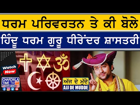 ਧਰਮ ਪਰਿਵਰਤਨ ਤੇ ਕੀ ਬੋਲੇ ਹਿੰਦੂ ਧਰਮ ਗੁਰੂ ਧੀਰੇਂਦਰ ਸ਼ਾਸਤਰੀ | AJJ DE MUDDE | 31 May 2025
