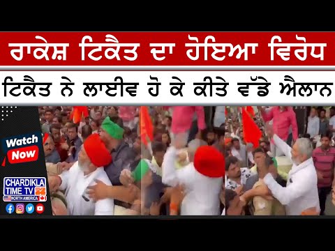 ਧੱਕਾ ਮੁੱਕੀ ’ਚ ਡਿੱਗੀ ਪਗੜੀ, ਝੰਡਾ ਮਾਰਨ ਦੀ ਕੋਸ਼ਿਸ਼, Tikait ਨੇ ਲਾਈਵ ਹੋ ਕੇ ਕੀਤੇ ਵੱਡੇ ਐਲਾਨ