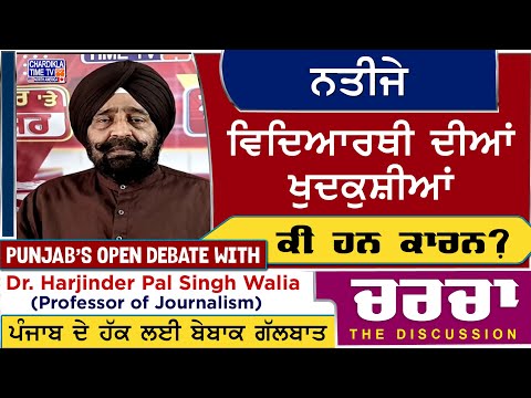ਨਤੀਜੇ: ਵਿਦਿਆਰਥੀ ਦੀਆਂ ਖੁਦਕੁਸ਼ੀਆਂ- ਕੀ ਹਨ ਕਾਰਨ? | Charcha | 16-5-2025