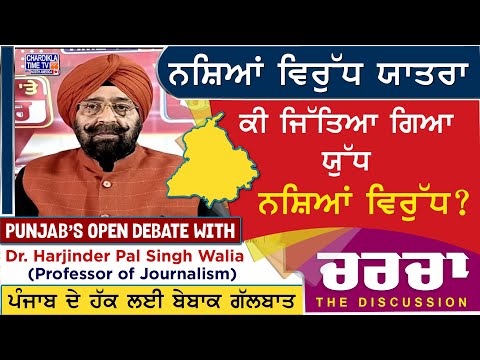 ਨਸ਼ਿਆਂ ਵਿਰੁੱਧ ਯਾਤਰਾ: ਕੀ ਜਿੱਤਿਆ ਗਿਆ ਯੁੱਧ ਨਸ਼ਿਆਂ ਵਿਰੁੱਧ? | Charcha | 17-5-2025