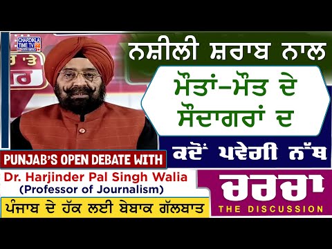 ਨਸ਼ੀਲੀ ਸ਼ਰਾਬ ਨਾਲ ਮੌਤਾਂ- ਮੌਤ ਦੇ ਸੌਦਾਗਰਾਂ ਦੇ ਕਦੋਂ ਪਵੇਗੀ ਨੱਥ? | Charcha | 13-5-2025