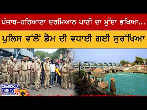 ਨੰਗਲ ਡੈਮ 'ਤੇ DIG ਹਰਚਰਣ ਸਿੰਘ ਭੁੱਲਰ ਦੀ ਮੌਜੂਦਗੀ | ਪਾਣੀ ਦੇ ਵਿਵਾਦ ’ਚ ਵਧੀ ਤਣਾਅ
