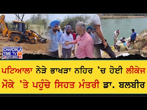 ਪਟਿਆਲਾ ਨੇੜੇ ਭਾਖੜਾ ਨਹਿਰ 'ਚ ਲੀਕੇਜ | ਸਿਹਤ ਮੰਤਰੀ ਡਾ. ਬਲਬੀਰ ਸਿੰਘ ਮੌਕੇ 'ਤੇ ਪਹੁੰਚੇ, ਸਥਿਤੀ ਦਾ ਲਿਆ ਜਾਇਜ਼ਾ