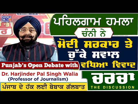 ਪਹਿਲਗਾਮ ਹਮਲਾ – ਚੰਨੀ ਨੇ ਮੋਦੀ ਸਰਕਾਰ ਤੇ ਚੁੱਕੇ ਸਵਾਲ – ਵਧਿਆ ਵਿਵਾਦ | Charcha | 03-05-2025