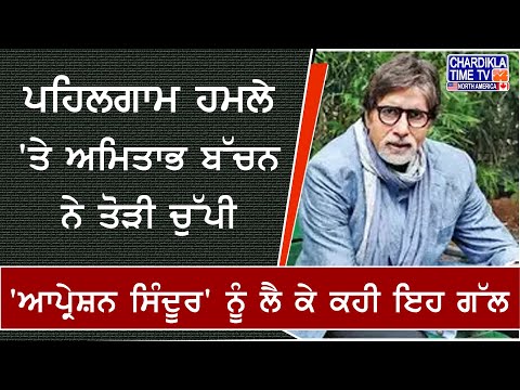 ਪਹਿਲਗਾਮ ਹਮਲੇ 'ਤੇ ਅਮਿਤਾਭ ਬੱਚਨ ਨੇ ਤੋੜੀ ਚੁੱਪੀ | 'ਆਪ੍ਰੇਸ਼ਨ ਸਿੰਦੂਰ' ਨੂੰ ਲੈ ਕੇ ਦਿੱਤਾ ਬਿਆਨ