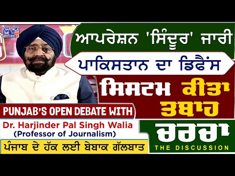 ਪਾਕਿਸਤਾਨ ਦਾ ਡਿਫੈਂਸ ਸਿਸਟਮ ਕੀਤਾ ਤਬਾਹ | ਆਪਰੇਸ਼ਨ 'ਸਿੰਦੂਰ' ਜਾਰੀ | Charcha | 8-5-2025