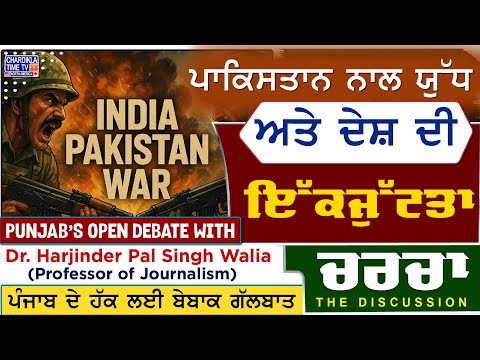 ਪਾਕਿਸਤਾਨ ਨਾਲ ਯੁੱਧ ਅਤੇ ਦੇਸ਼ ਦੀ ਇੱਕਜੁੱਟਤਾ | Charcha | 9-5-2025