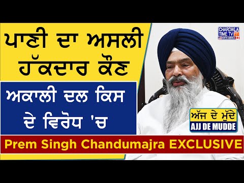 ਪਾਣੀ ਦਾ ਅਸਲੀ ਹੱਕਦਾਰ ਕੌਣ, ਅਕਾਲੀ ਦਲ ਕਿਸ ਦੇ ਵਿਰੋਧ 'ਚ- Prem Singh Chandumajra EXCLUSIVE | AJJ DE MUDDE