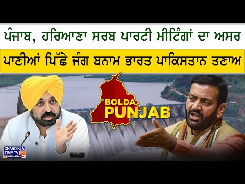 ਪਾਣੀ ਪਿੱਛੇ ਜੰਗ! ਪੰਜਾਬ-ਹਰਿਆਣਾ ਸਰਬ ਪਾਰਟੀ ਮੀਟਿੰਗਾਂ ਤੋਂ ਲੈ ਕੇ ਭਾਰਤ-ਪਾਕਿਸਤਾਨ ਤਣਾਅ ਤੱਕ | Bolda Punjab