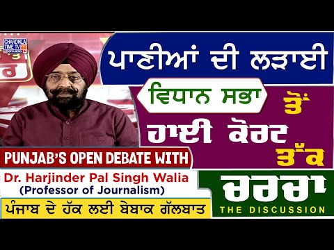 ਪਾਣੀਆਂ ਦੀ ਲੜਾਈ – ਵਿਧਾਨ ਸਭਾ ਤੋਂ ਹਾਈ ਕੋਰਟ ਤੱਕ | Charcha | 5-5-2025