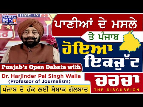 ਪਾਣੀਆਂ ਦੇ ਮਸਲੇ ਤੇ ਪੰਜਾਬ ਹੋਇਆ ਇਕਜੁੱਟ | Charcha | 2-5-2025