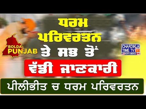 ਪੀਲੀਭੀਤ ’ਚ ਧਰਮ ਪਰਿਵਰਤਨ ਤੇ ਸਭ ਤੋਂ ਵੱਡੀ ਜਾਣਕਾਰੀ | Bolda Punjab | 25 May 2025