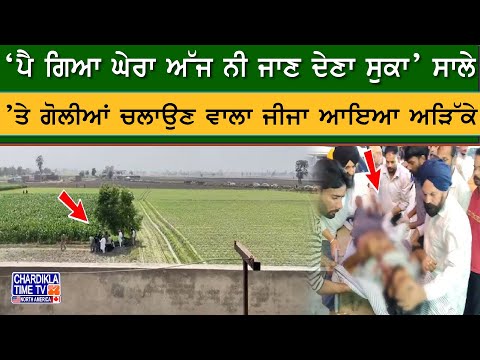 'ਪੈ ਗਿਆ ਘੇਰਾ, ਅੱਜ ਨੀ ਜਾਣ ਦੇਣਾ ਸੁਕਾ'.ਕਬੱਡੀ ਟੂਰਨਾਮੈਂਟ ਦੌਰਾਨ ਸਾਲੇ 'ਤੇ ਗੋਲੀਆਂ ਚਲਾਉਣ ਵਾਲਾ ਜੀਜਾ ਆਇਆ ਅੜਿੱਕੇ