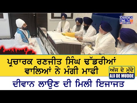 ਪ੍ਰਚਾਰਕ ਰਣਜੀਤ ਸਿੰਘ ਢੱਡਰੀਆਂ ਵਾਲਿਆਂ ਨੇ ਮੰਗੀ ਮਾਫੀ | AJJ DE MUDDE | 21 May 2025