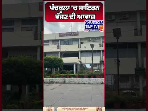 ਪੰਚਕੂਲਾ ’ਚ ਸਾਇਰਨ ਵੱਜਣ ਦੀ ਆਵਾਜ਼... #Panchkula #SirenAlert #BreakingNews #SecurityAlert #indianarmy