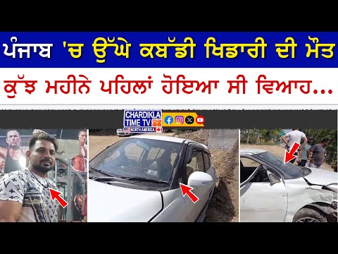 ਪੰਜਾਬ 'ਚ ਉੱਘੇ ਕਬੱਡੀ ਖਿਡਾਰੀ ਦੀ ਮੌਤ, ਕੁੱਝ ਮਹੀਨੇ ਪਹਿਲਾਂ ਹੋਇਆ ਸੀ ਵਿਆਹ...