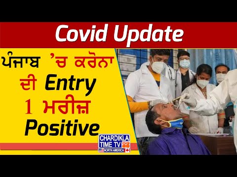 ਪੰਜਾਬ ’ਚ ਕਰੋਨਾ ਦੀ Entry | ਮੋਹਾਲੀ ’ਚ ਮਿਲਿਆ Positive ਕੇਸ | Corona Update Punjab