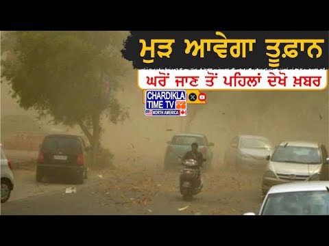 ਪੰਜਾਬ 'ਚ ਮੁੜ ਆਵੇਗਾ ਤੂਫ਼ਾਨ, ਮੀਂਹ ਨਾਲ ਹੋ ਸਕਦੀ ਹੈ ਤਬਾਹੀ, ਘਰੋਂ ਨਿਕਲਣ ਤੋਂ ਪਹਿਲਾਂ ਪੜ੍ਹੋ ਇਹ ਖ਼ਬਰ