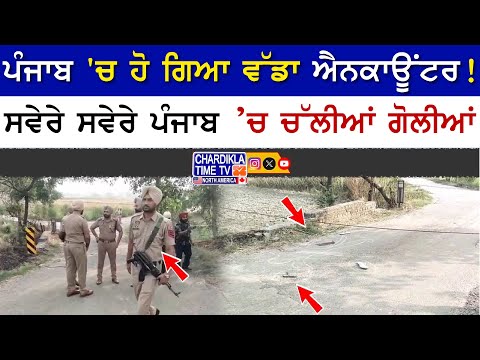 ਪੰਜਾਬ 'ਚ ਹੋ ਗਿਆ ਵੱਡਾ ਐਨਕਾਊਂਟਰ! ਪੁਲਿਸ ਤੇ ਗੈਂਗਸਟਰ ਵਿਚਾਲੇ ਚੱਲੀਆਂ ਤਾਬੜਤੋੜ ਗੋਲ਼ੀਆਂ