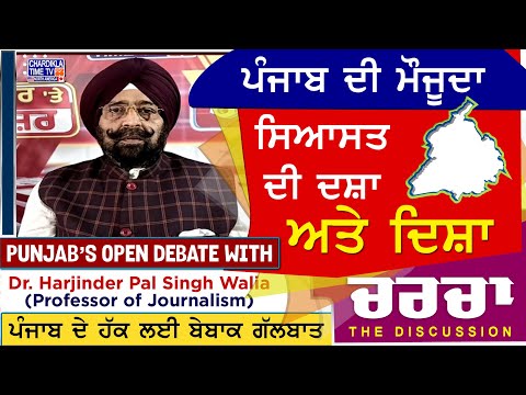 ਪੰਜਾਬ ਦੀ ਮੌਜੂਦਾ ਸਿਆਸਤ ਦੀ ਦਸ਼ਾ ਅਤੇ ਦਿਸ਼ਾ | Charcha | 20-5-2025