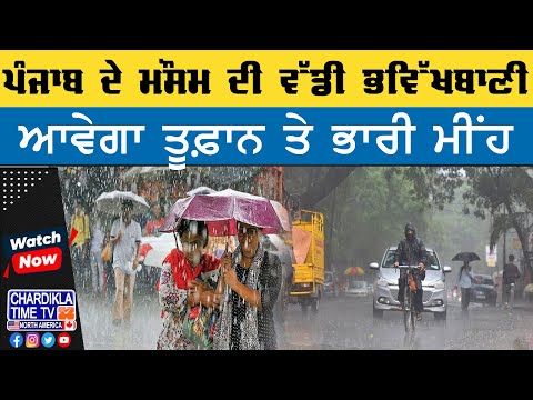 ਪੰਜਾਬ ਦੇ ਮੌਸਮ ਦੀ ਵੱਡੀ ਭਵਿੱਖਬਾਣੀ | ਭਾਰੀ ਮੀਂਹ ਤੇ ਤੂਫ਼ਾਨ ਦੀ ਚਿਤਾਵਨੀ | Weather Alert
