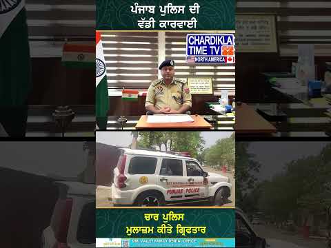 ਪੰਜਾਬ ਪੁਲਿਸ ਦੀ ਵੱਡੀ ਕਾਰਵਾਈ..#PunjabPolice #PoliceAction #CorruptOfficers #LawAndOrder #shorts #reels