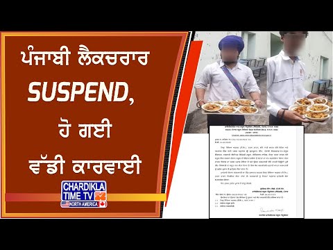 ਪੰਜਾਬੀ ਲੈਕਚਰਾਰ SUSPEND, ਹੋ ਗਈ ਵੱਡੀ ਕਾਰਵਾਈ | Tarntaran News