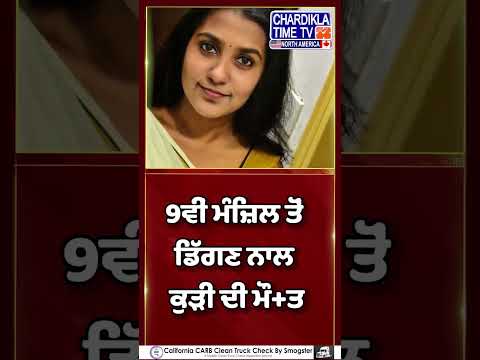 ਫਗਵਾੜਾ ਦੀ ਯੂਨੀਵਰਸਿਟੀ’ਚ ਵੱਡਾ ਹਾਦਸਾ#phagwara #lpuaccident #punjabnews #universityaccident #short #reel